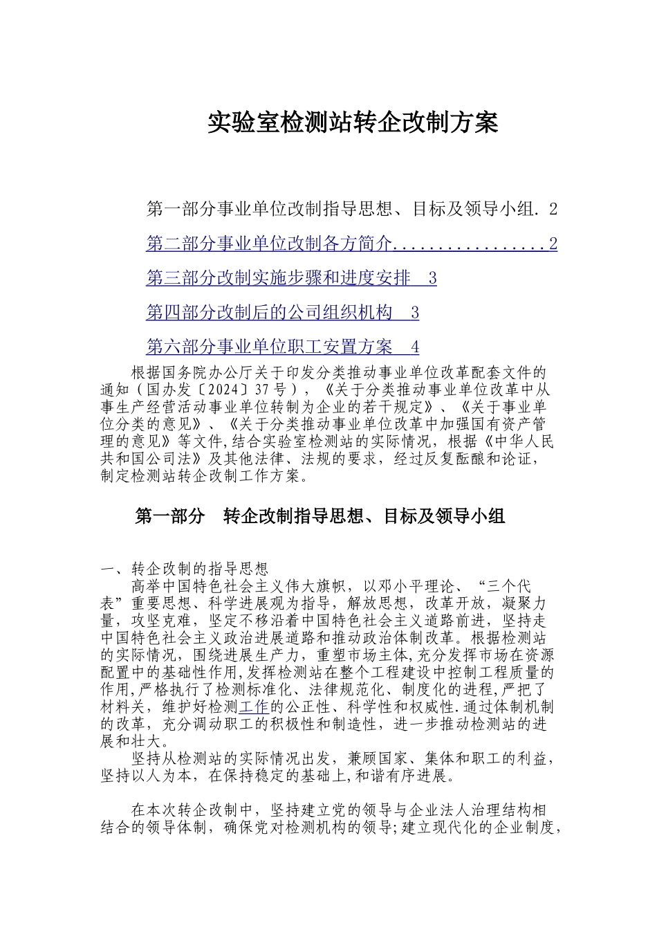 最新版事业单位转企改制方案_第1页