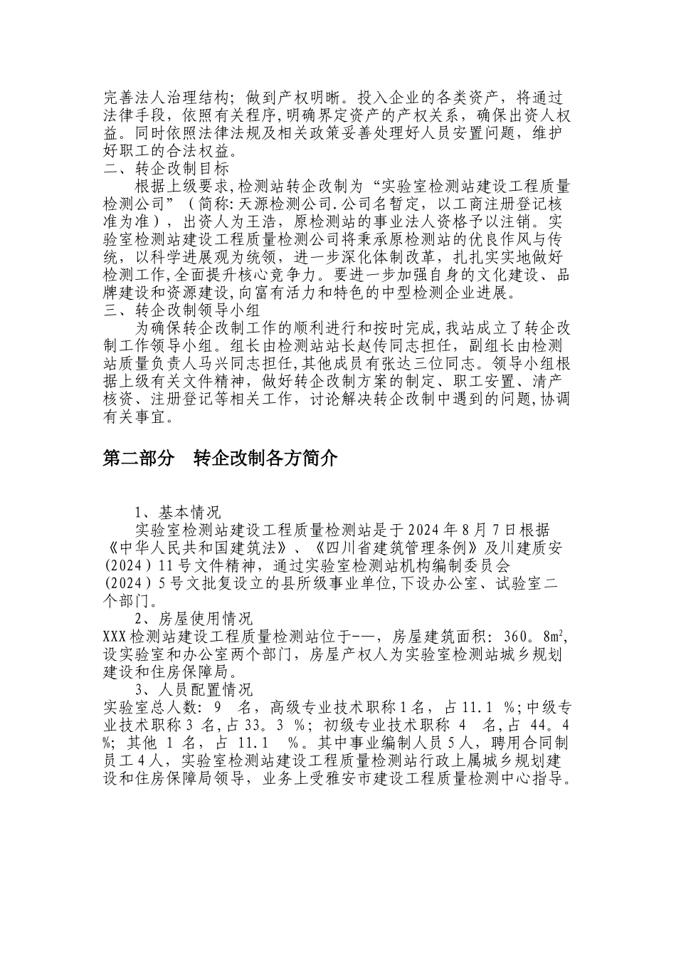 最新版事业单位转企改制方案_第2页