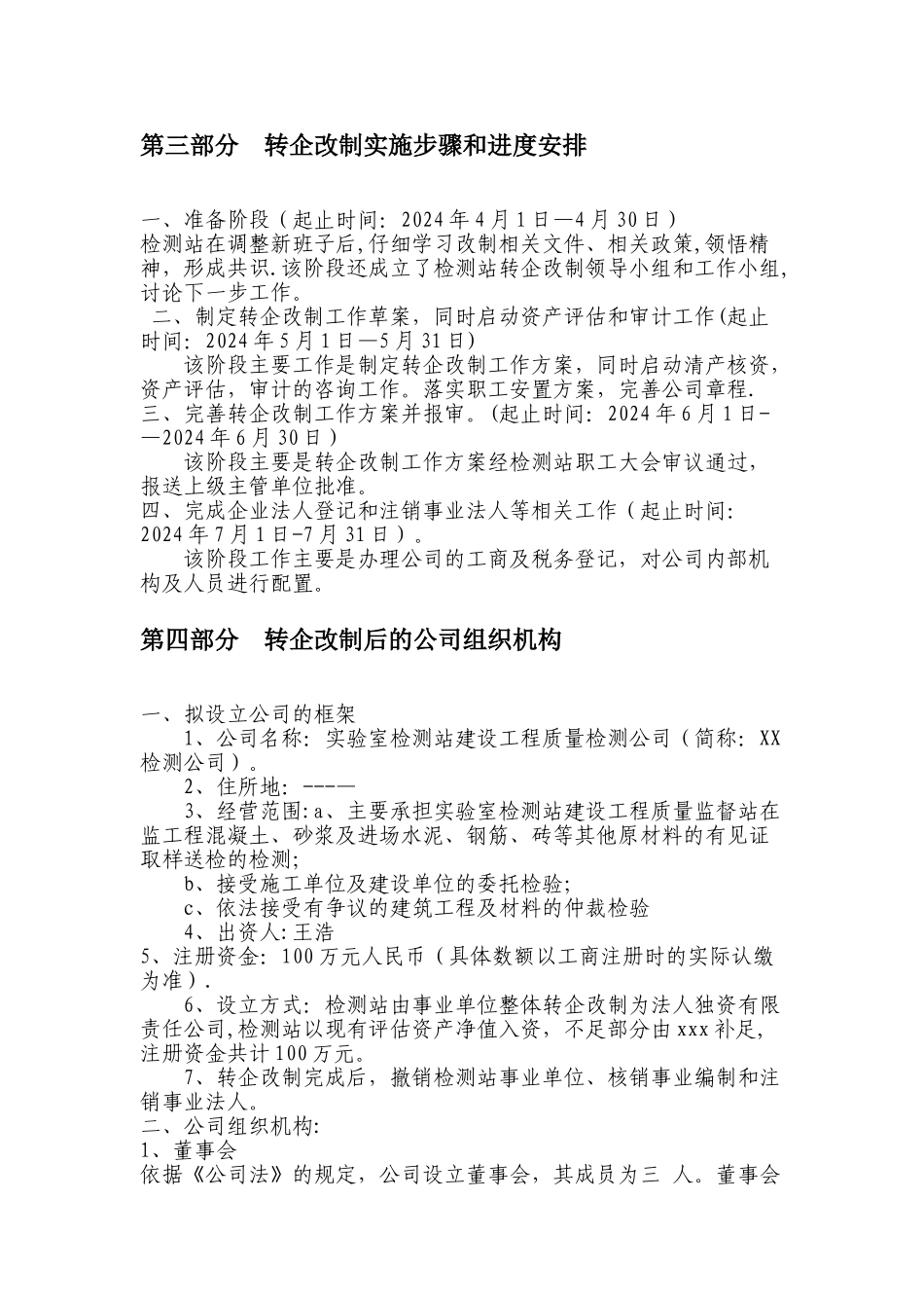 最新版事业单位转企改制方案_第3页