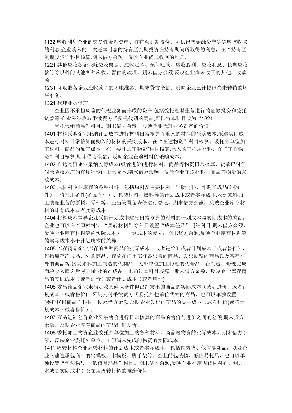 最新版会计科目明细表及借贷方向使用说明_第2页