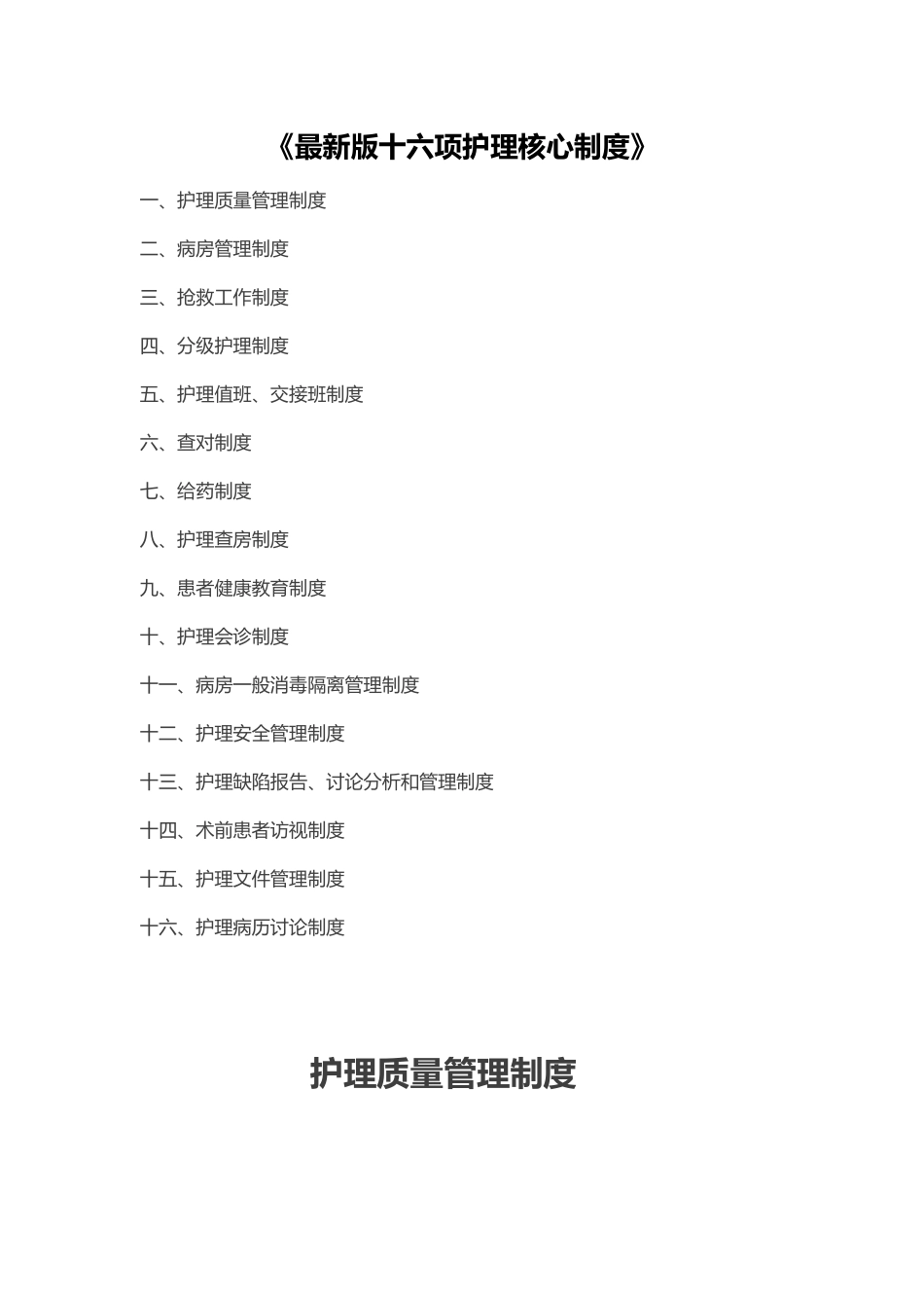 最新版十六项护理核心制度_第1页