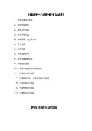 最新版十六项护理核心制度