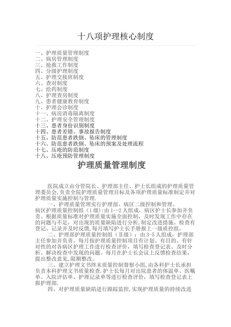最新版十八项护理核心制度_第1页