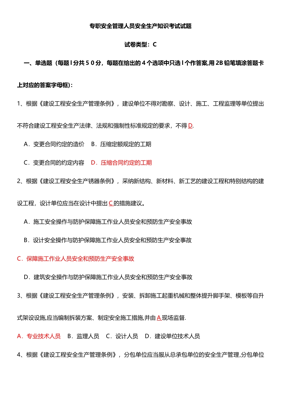 最新版安全员考试试题C证试题真题及答案_第1页