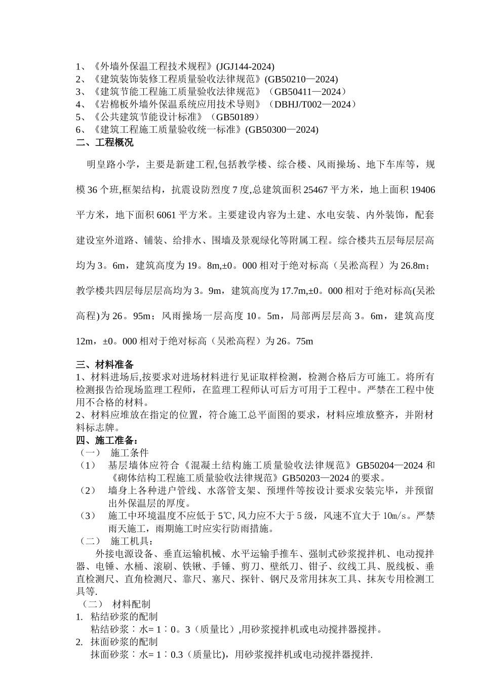 最新版岩棉板外墙保温涂料饰面施工方案_第2页