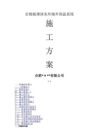 最新版岩棉板外墙保温涂料饰面施工方案