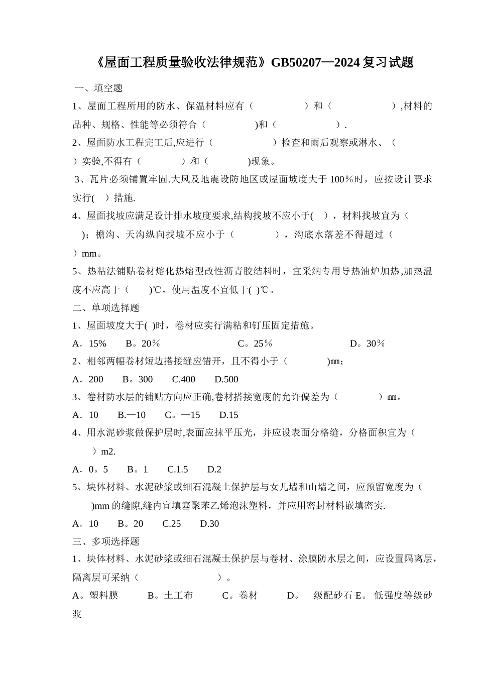 最新版屋面工程质量验收规范试题_第1页
