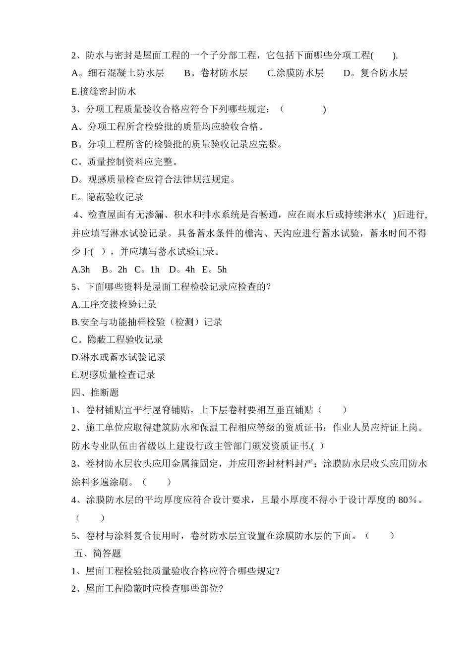 最新版屋面工程质量验收规范试题_第2页