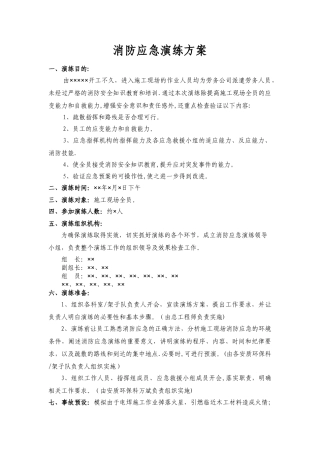 最新版本消防应急演练方案范本