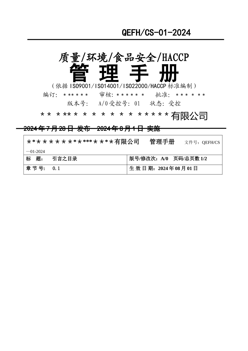 最新版本质量环境食品安全HACCP四合一管理手册_第1页
