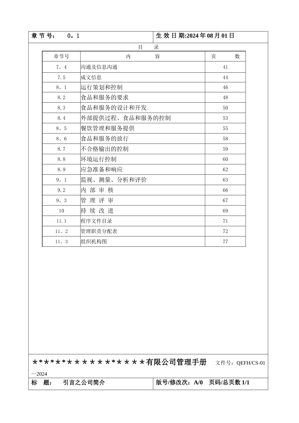 最新版本质量环境食品安全HACCP四合一管理手册_第3页