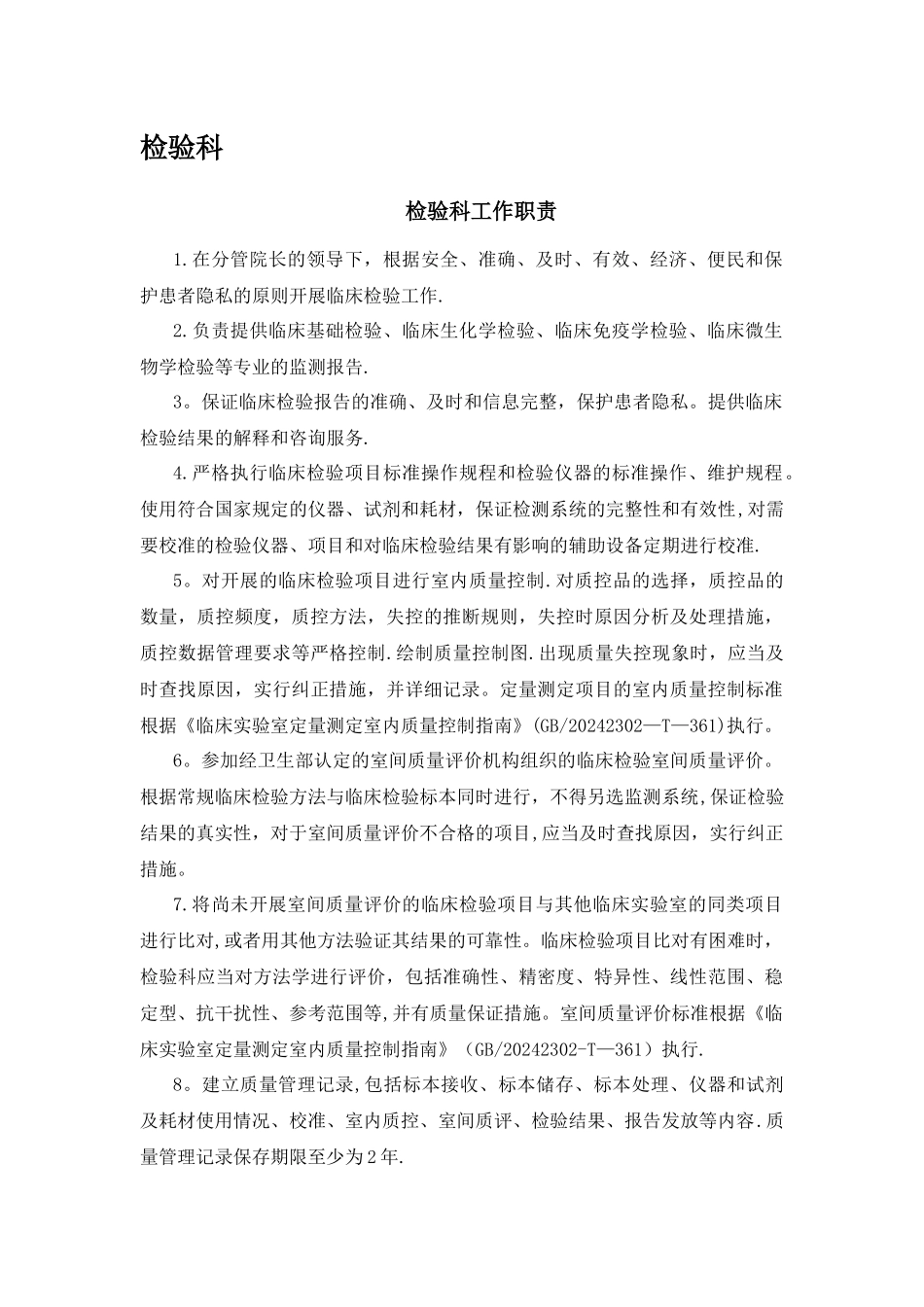 最新版检验科岗位职责_第1页