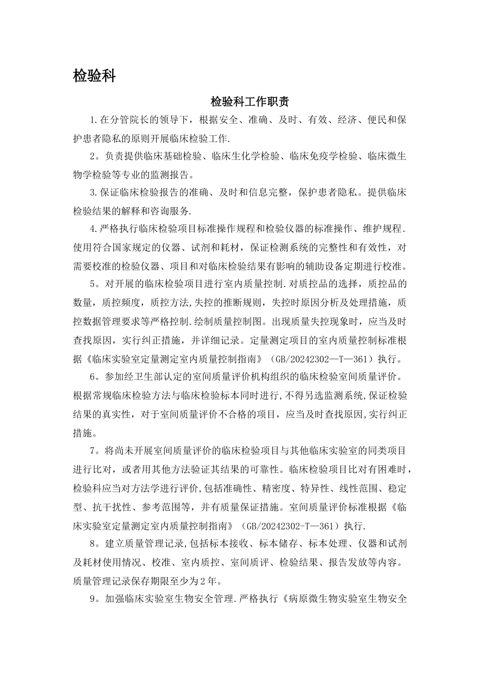 最新版检验科岗位职责_第1页