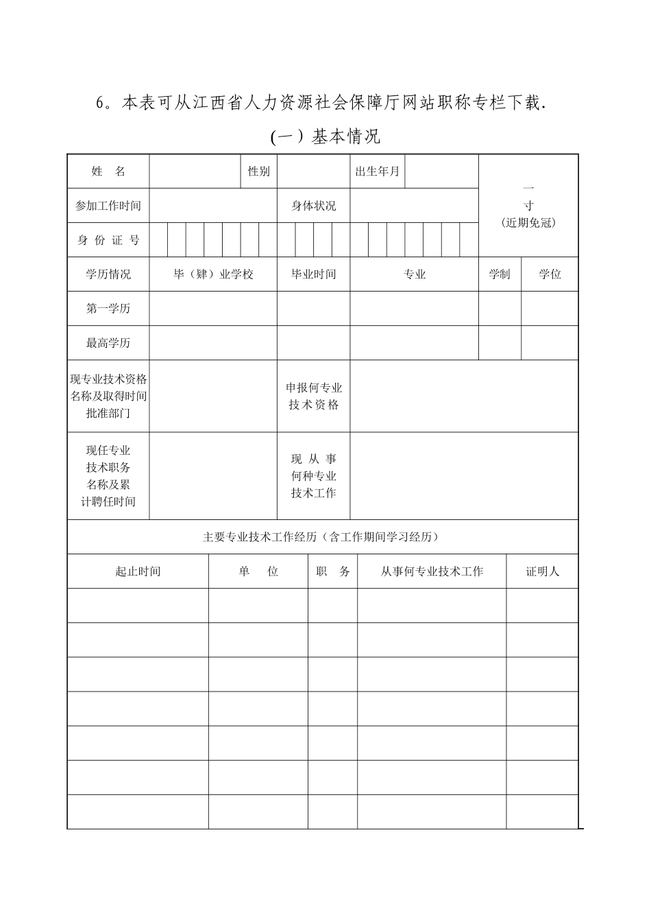 最新版江西省专业技术资格考核认定表_第2页
