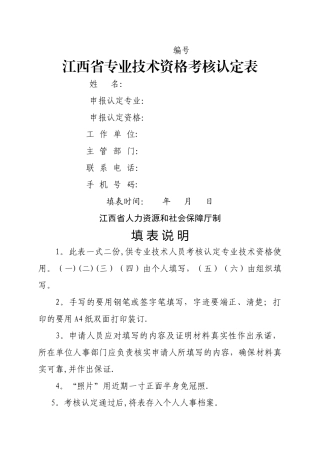 最新版江西省专业技术资格考核认定表