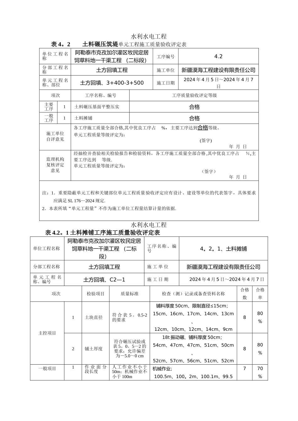 最新版水利水电工程工程质量评定表填表样例_第1页