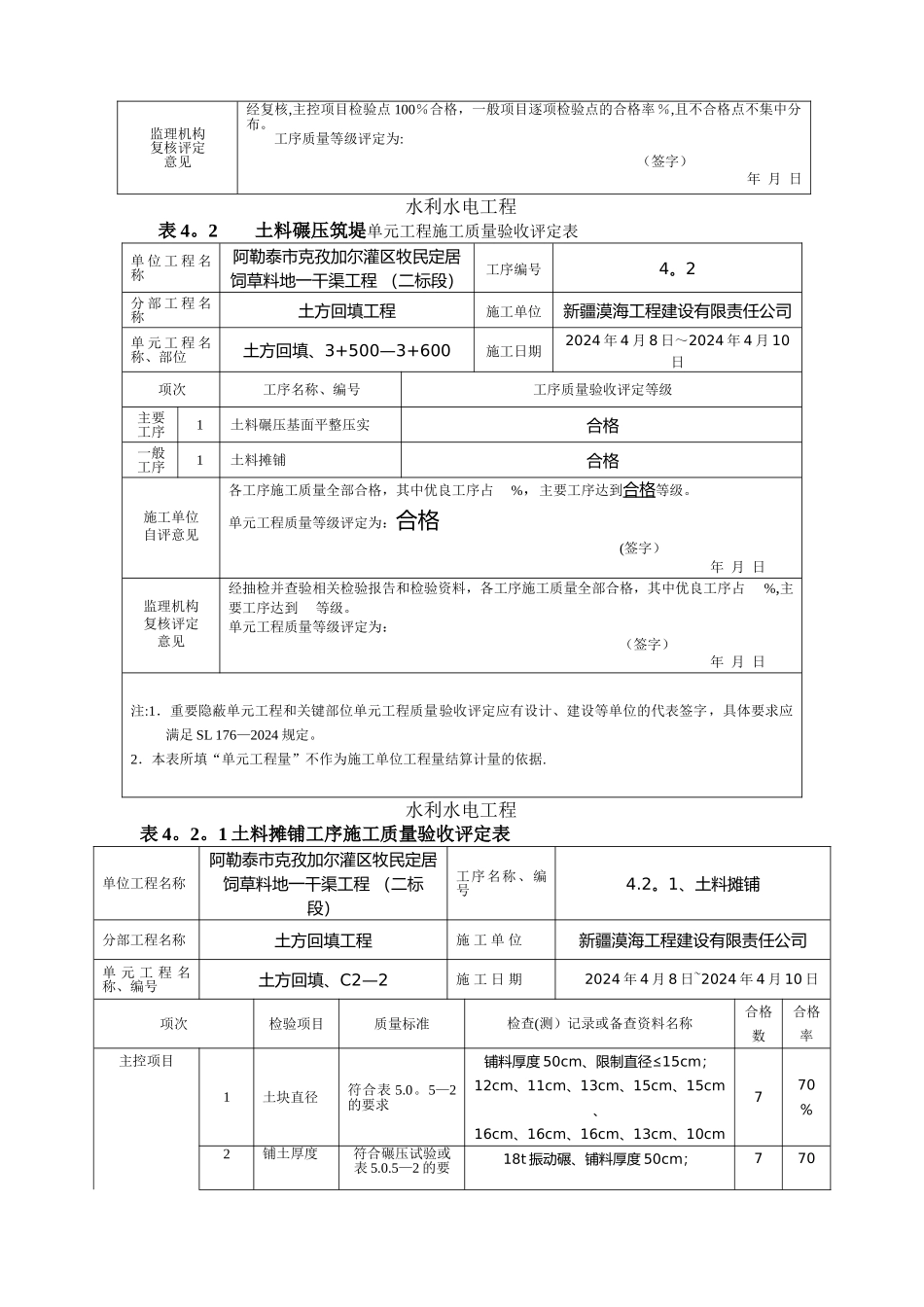 最新版水利水电工程工程质量评定表填表样例_第3页