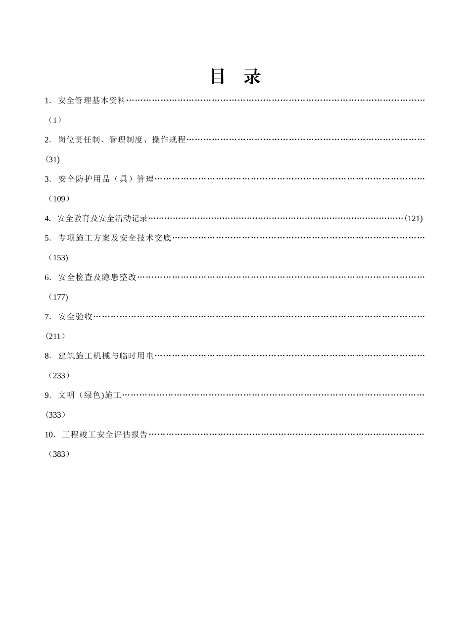 最新版江苏省建设工程施工安全标准化管理资料_第2页