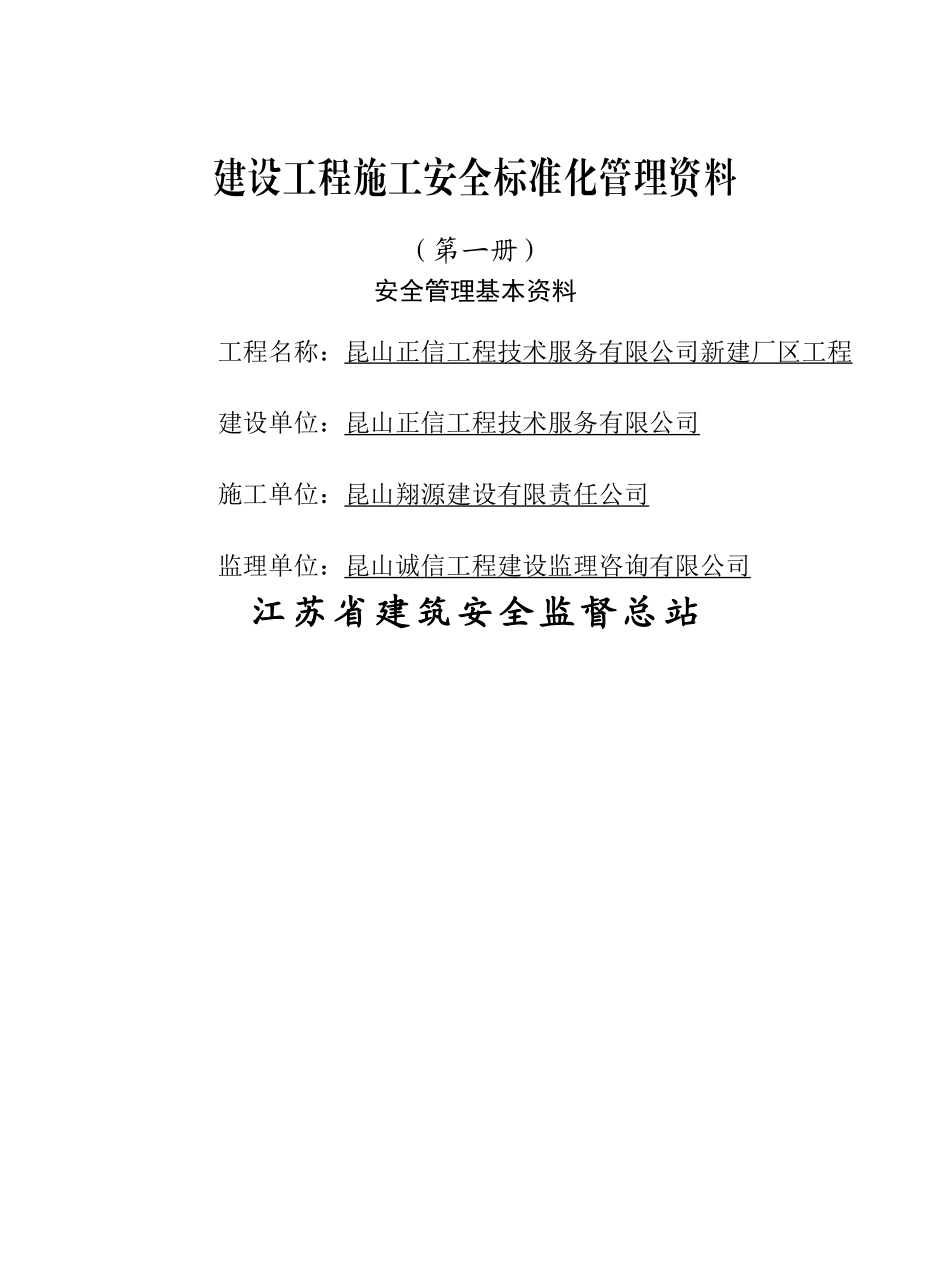 最新版江苏省建设工程施工安全标准化管理资料_第3页