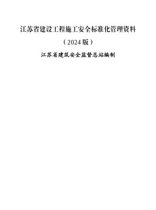 最新版江苏省建设工程施工安全标准化管理资料