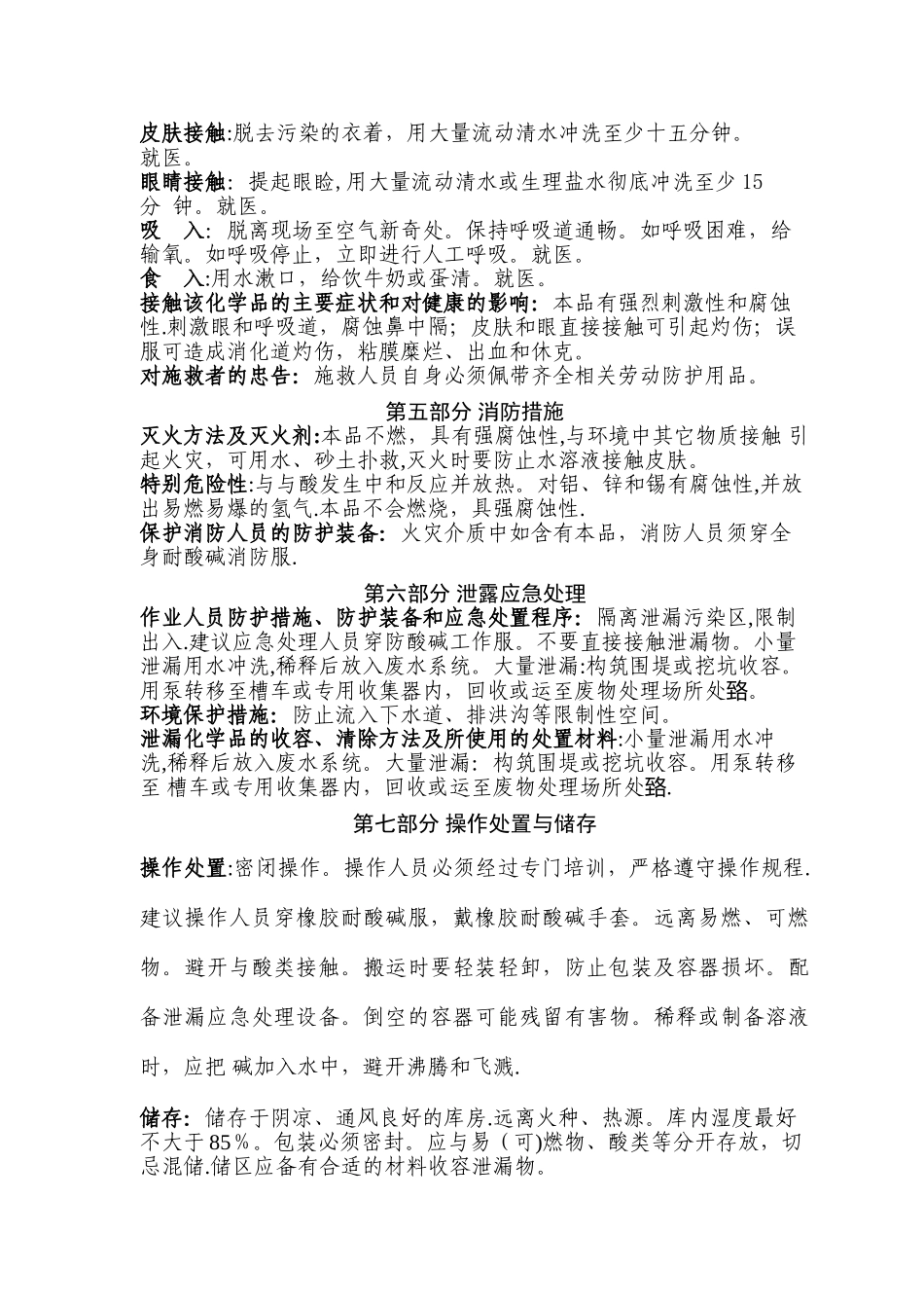 最新版液碱安全技术说明书_第2页