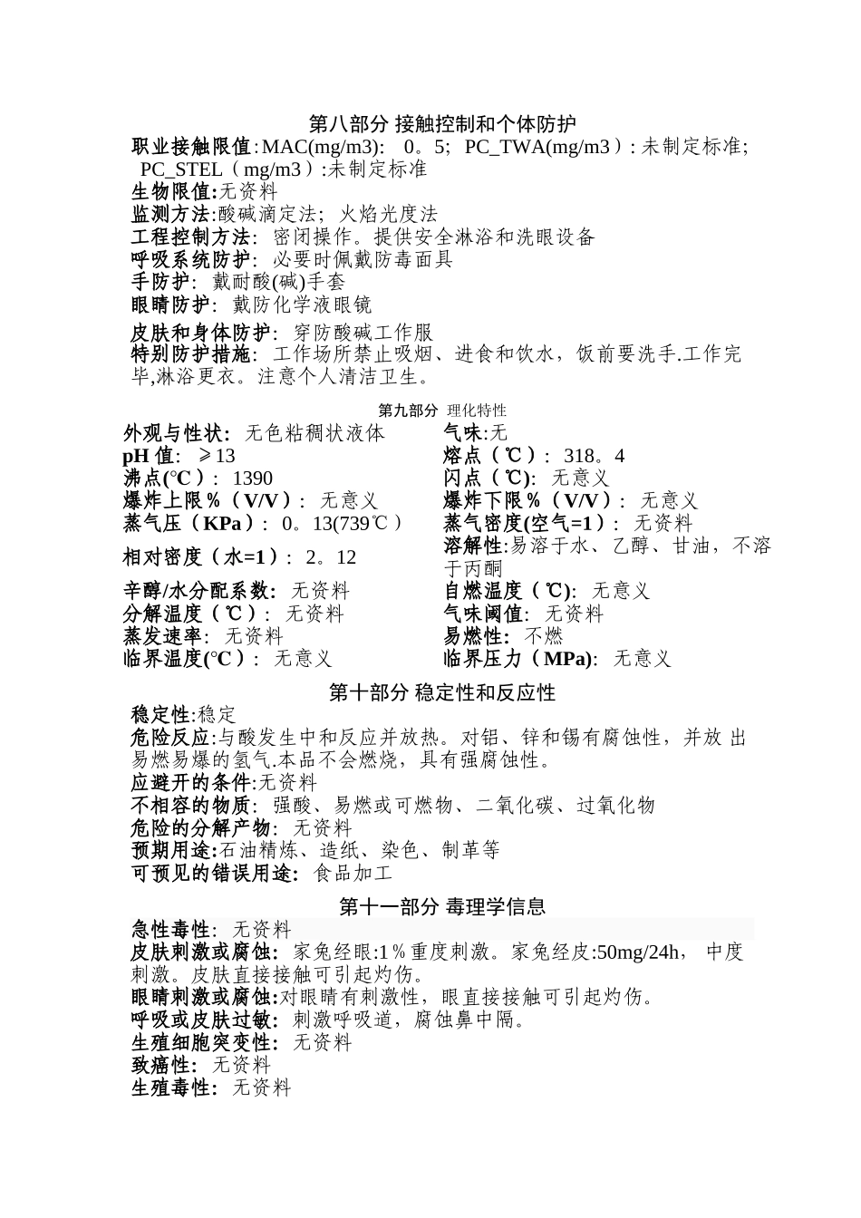 最新版液碱安全技术说明书_第3页