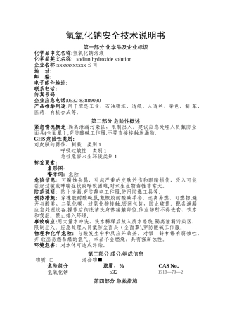 最新版液碱安全技术说明书