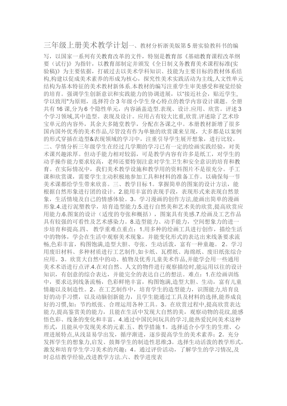 最新版浙美版三年级上教学计划、教学进度_第1页