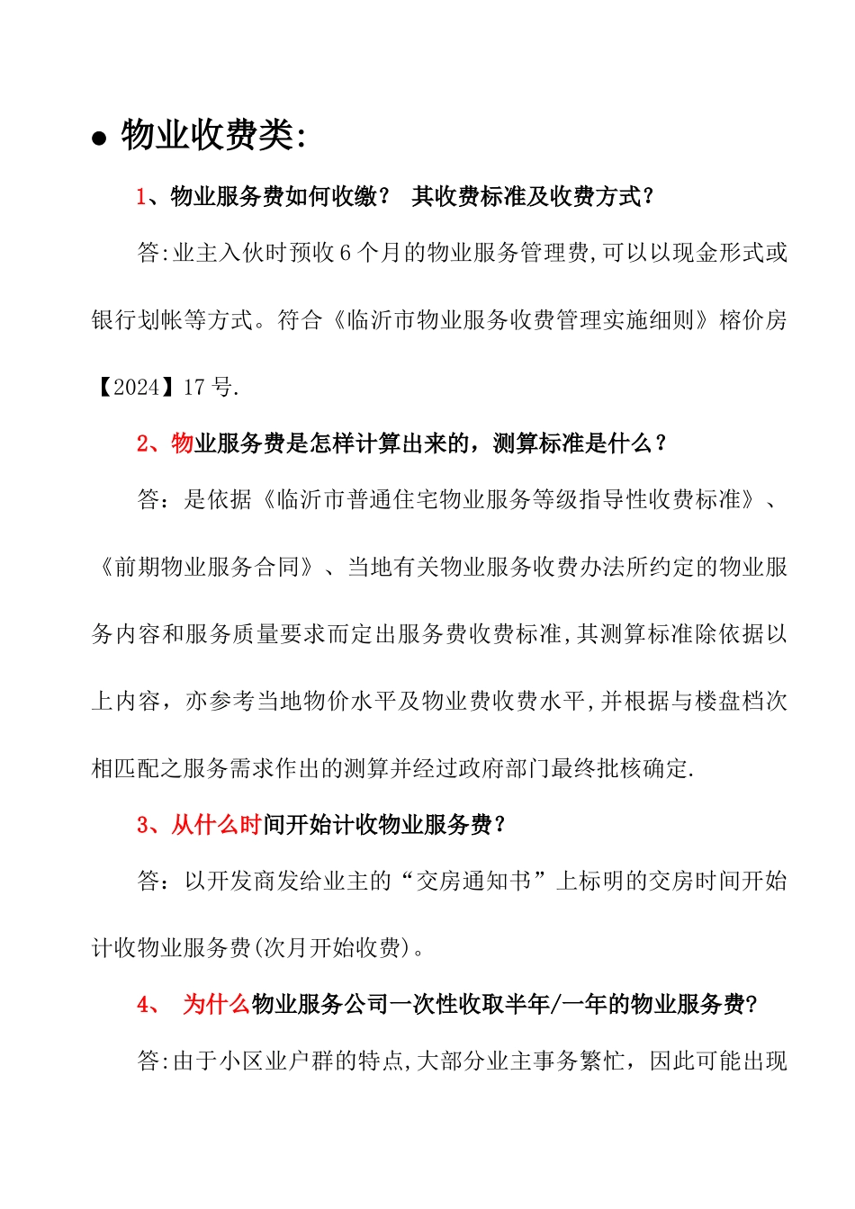 最新版物业管理公司答客问汇总终结版_第2页
