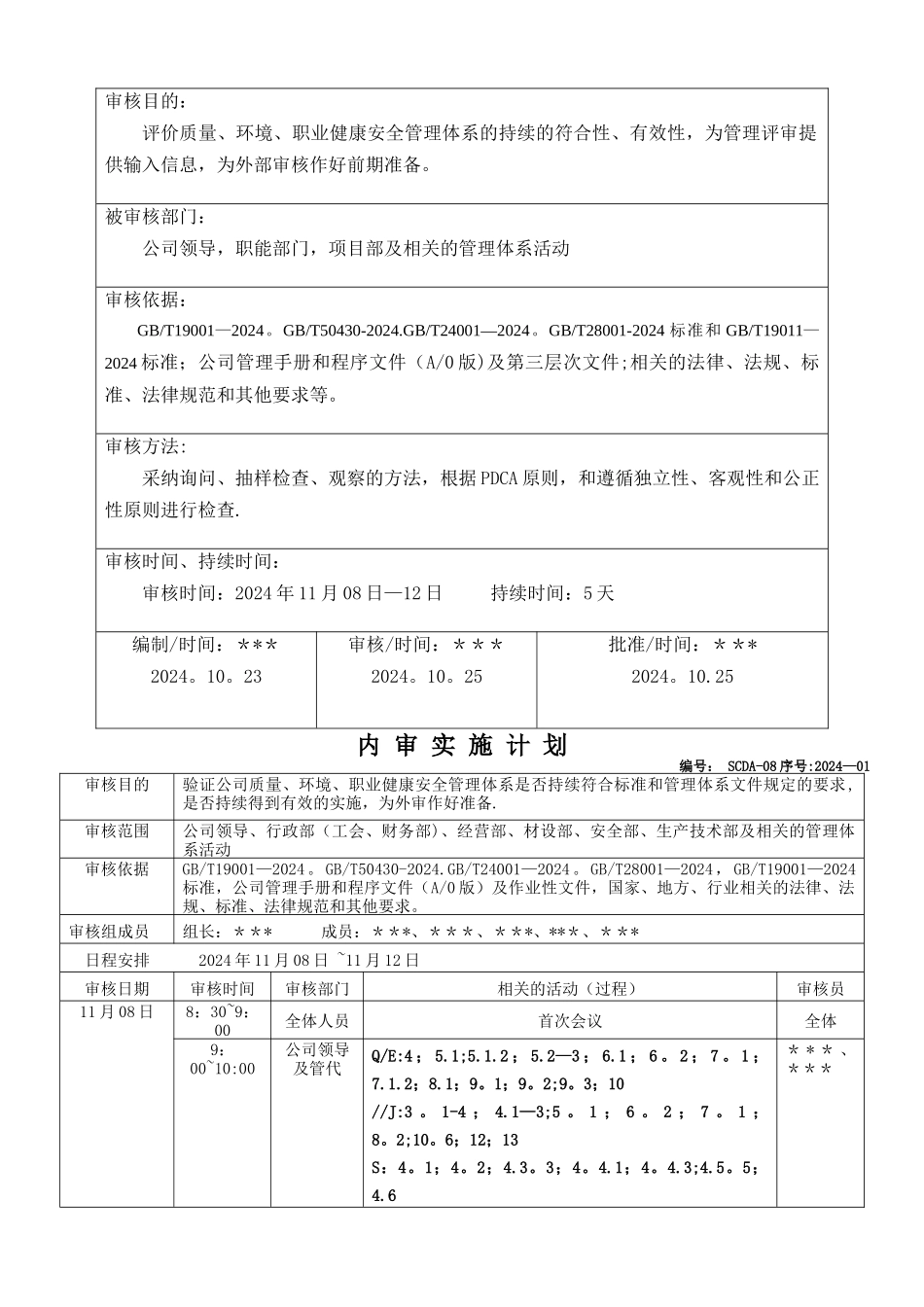 最新版管理体系内审计划_第2页
