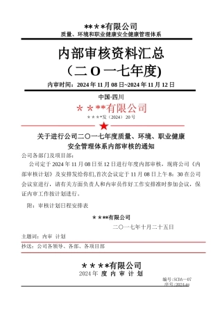 最新版管理体系内审计划