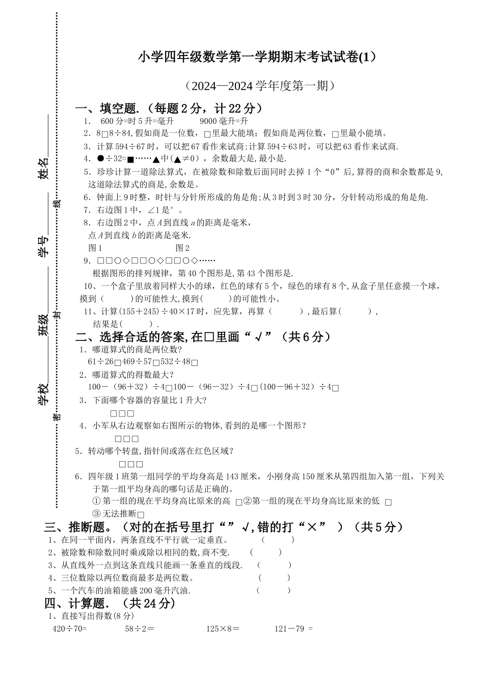 最新版苏教版四年级上册数学期末试卷试卷5套_第1页