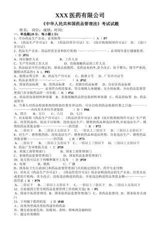 最新版药品管理法试题及答案