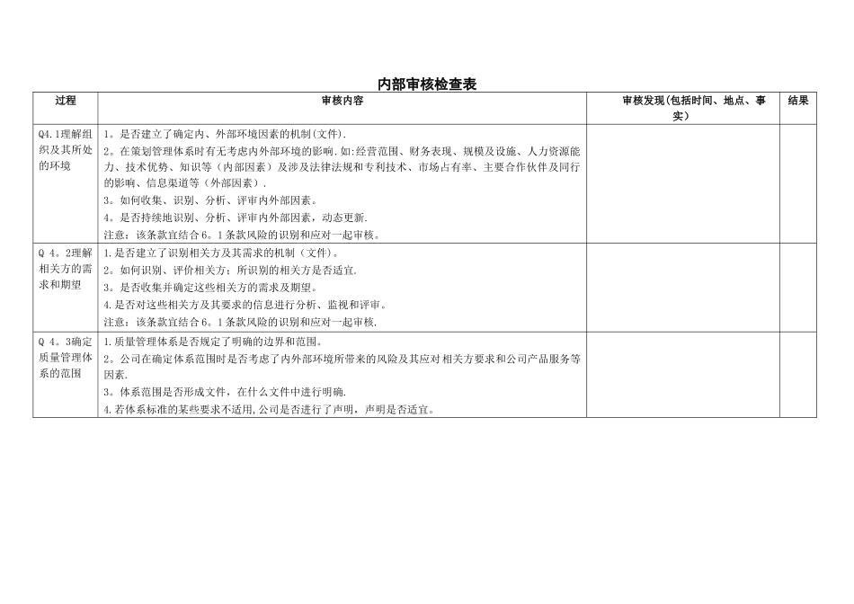 最新版质量管理体系内审检查表_第1页