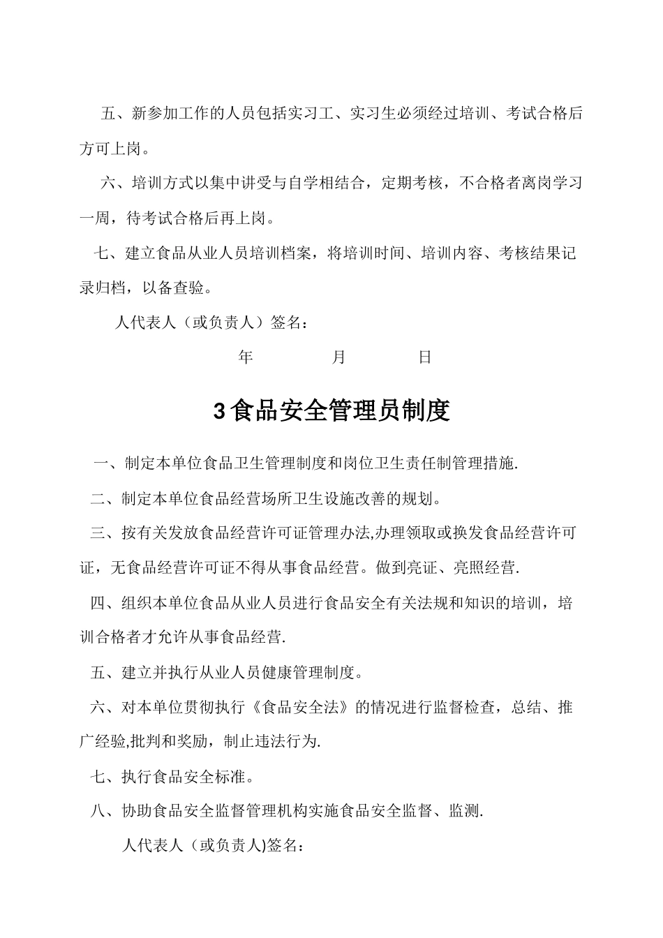 最新版食品安全管理制度_第3页