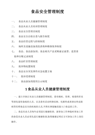 最新版食品安全管理制度
