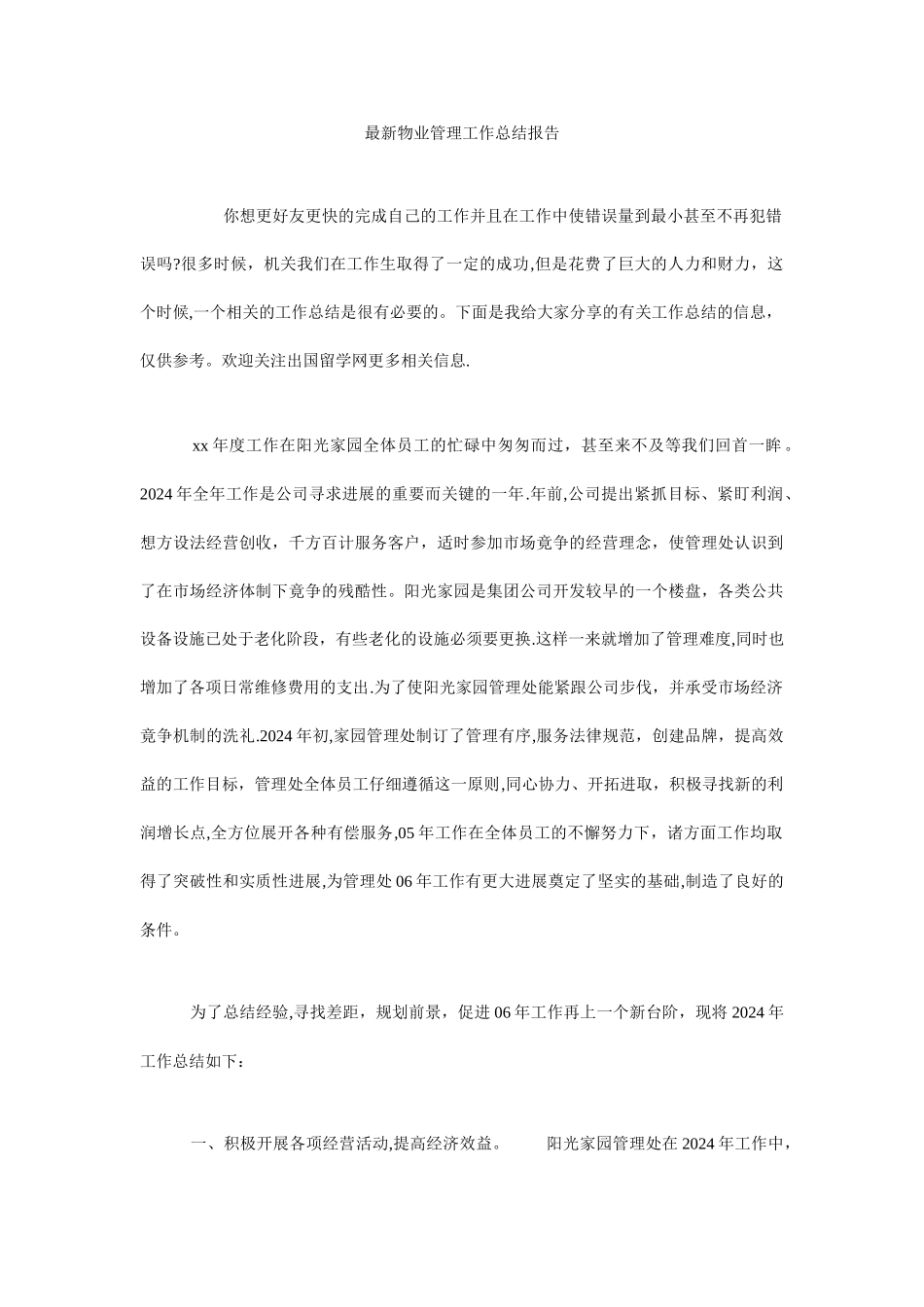 最新物业管理工作总结报告_第1页