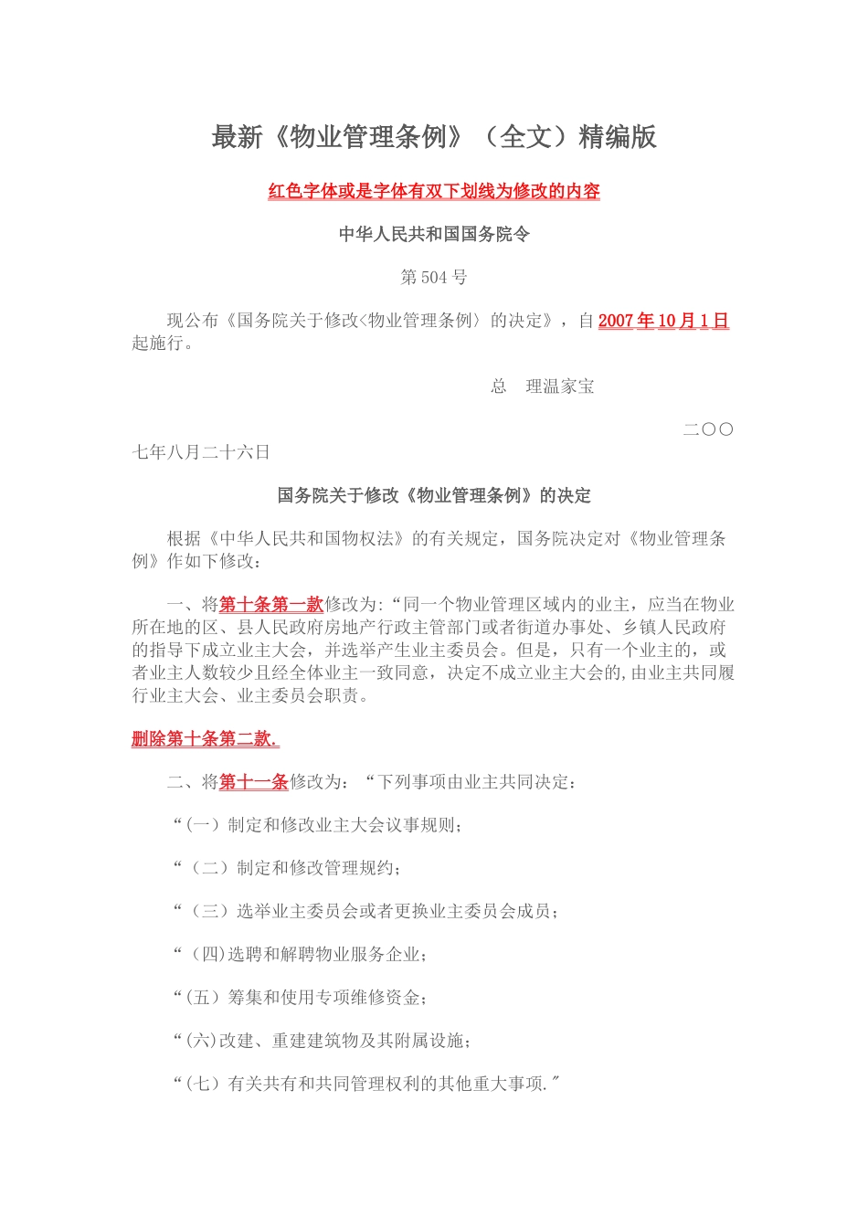 最新物业管理条例_第1页