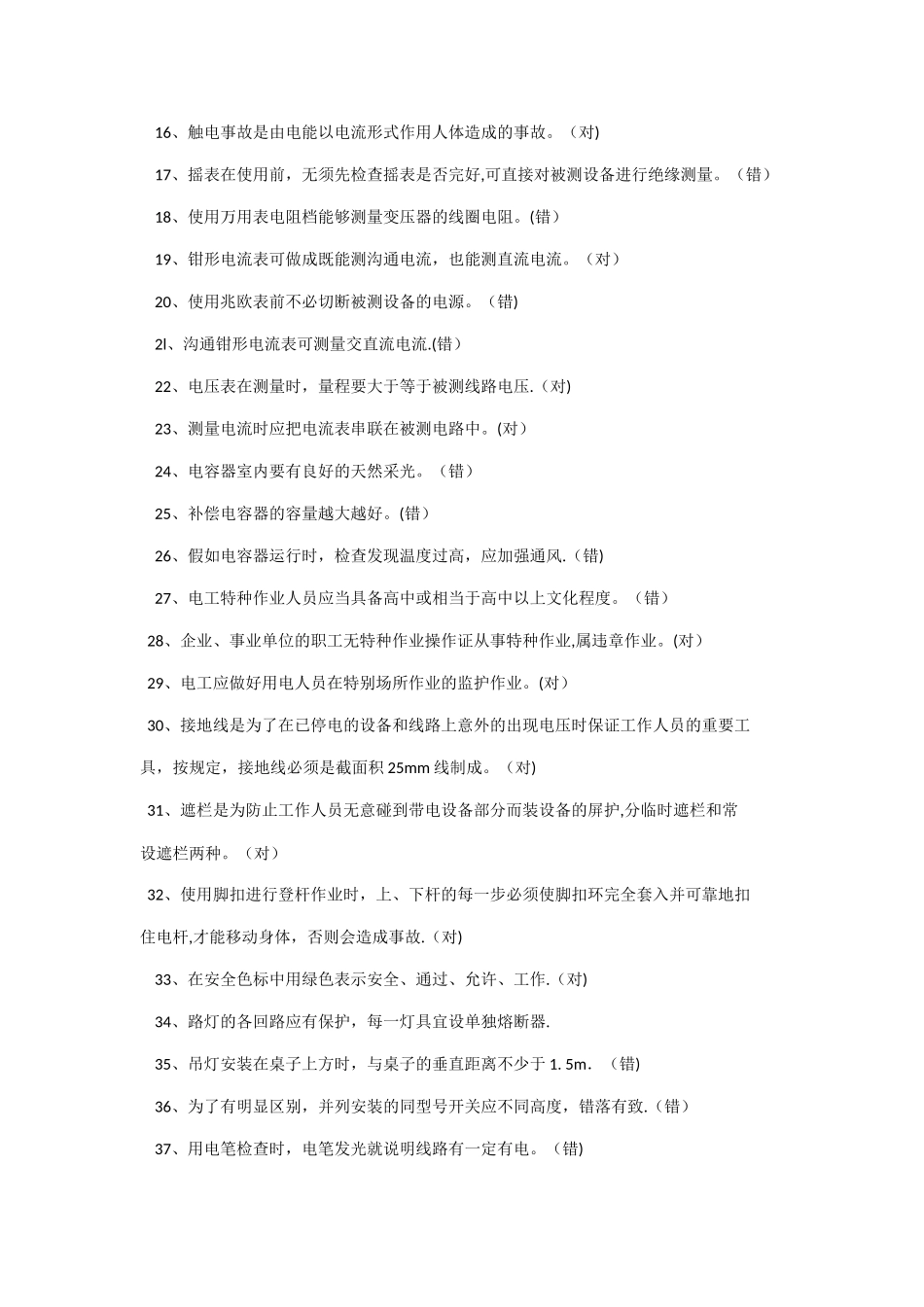 最新特种作业电工安全培训试题_第2页