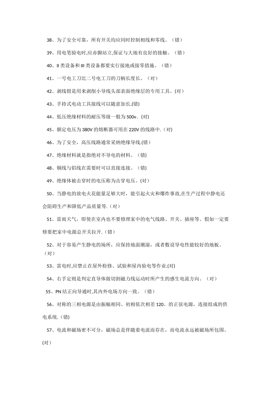 最新特种作业电工安全培训试题_第3页