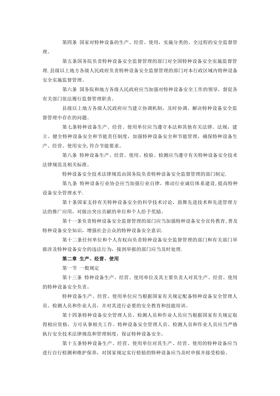 最新特种设备安全法03033_第2页