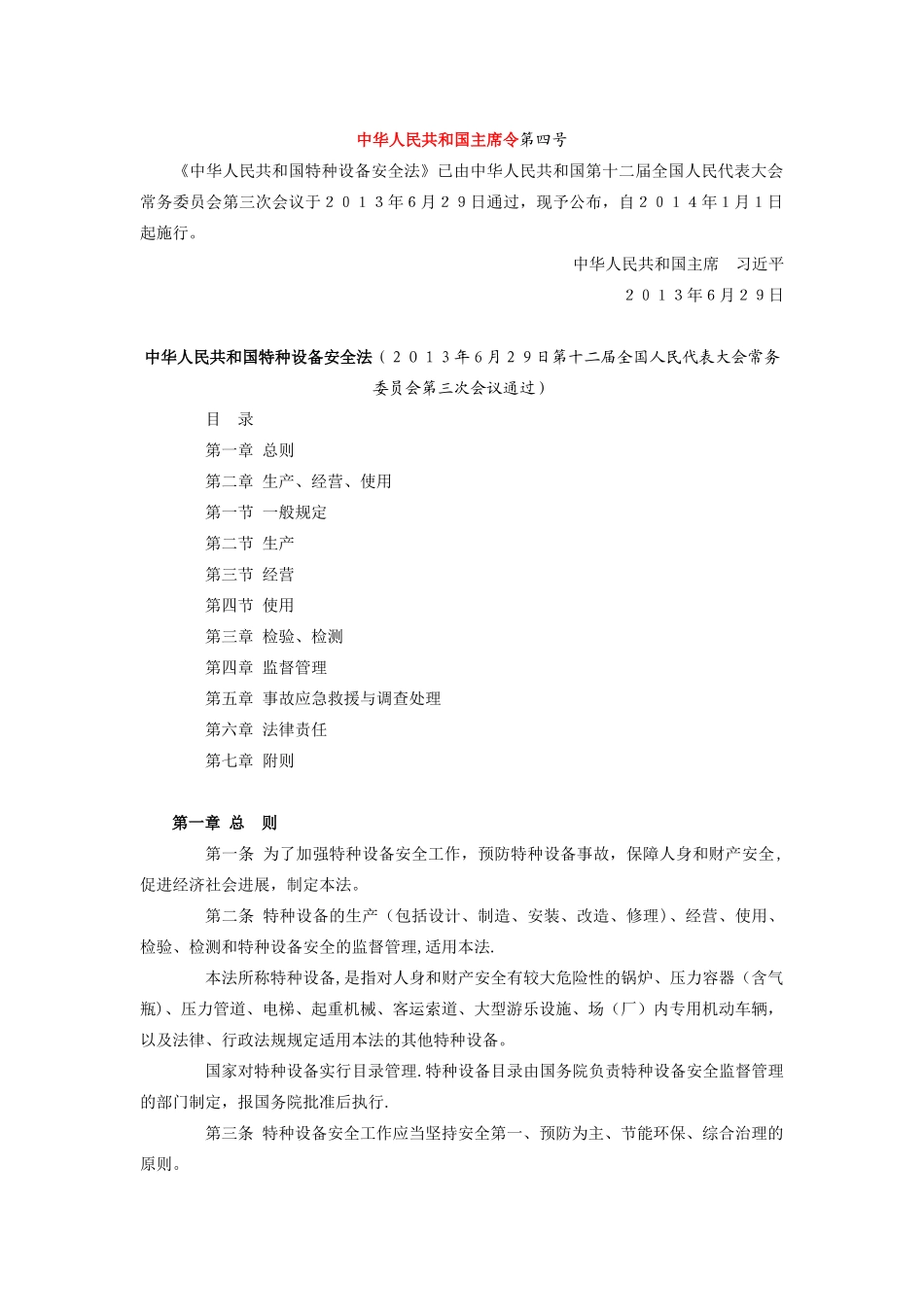 最新特种设备安全法_第1页