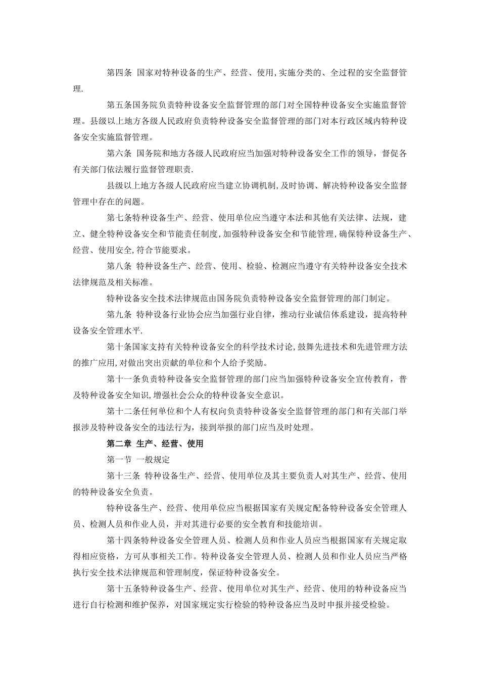 最新特种设备安全法_第2页