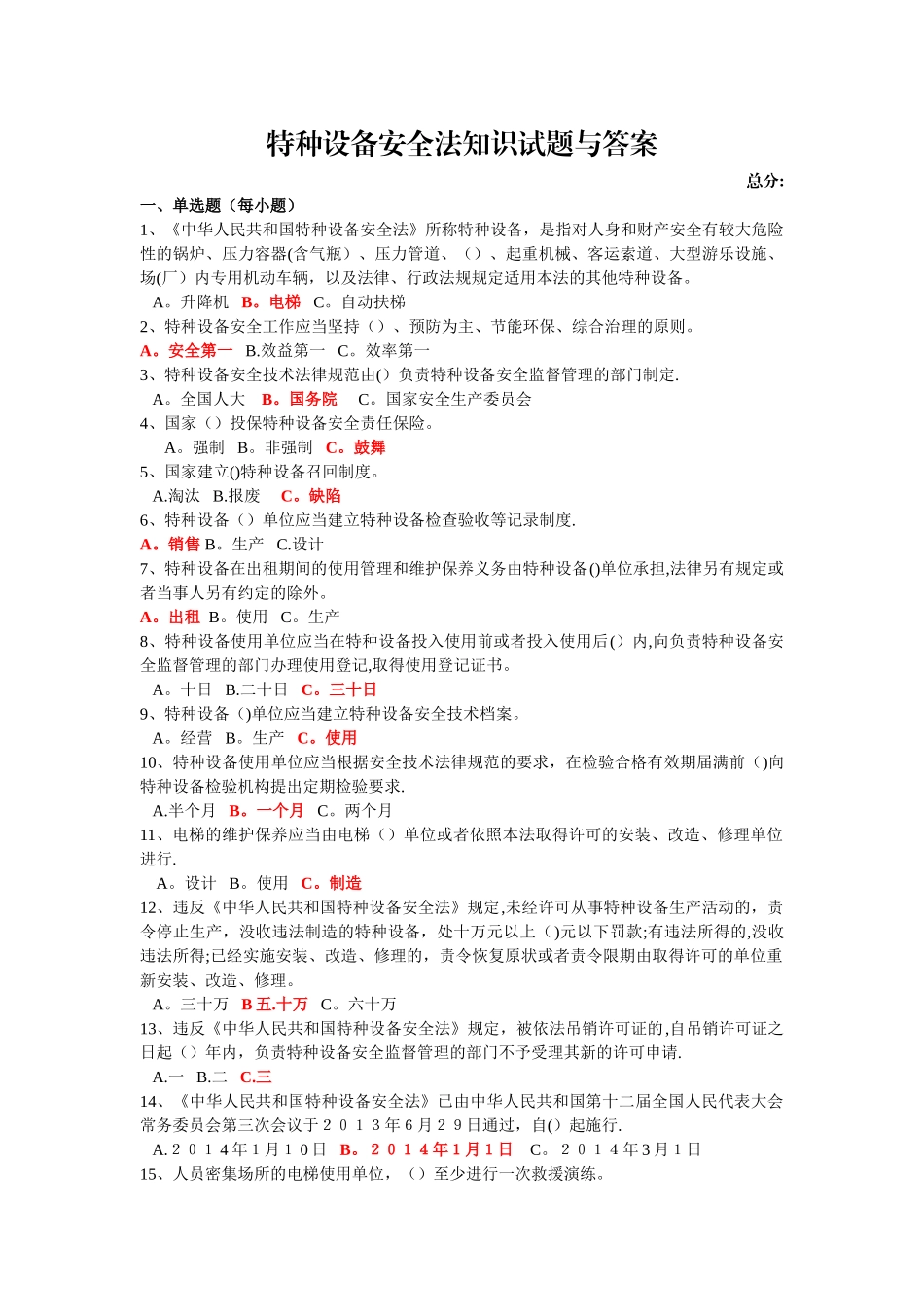 最新特种设备安全法知识试题与答案_第1页