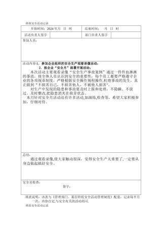 最新班组安全活动记录