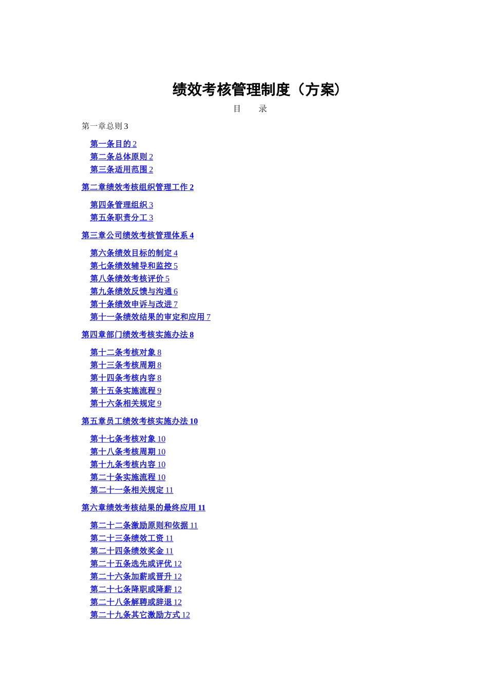 最新珍藏版-房地产公司绩效考核管理制度_第3页
