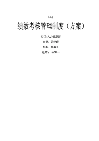 最新珍藏版-房地产公司绩效考核管理制度