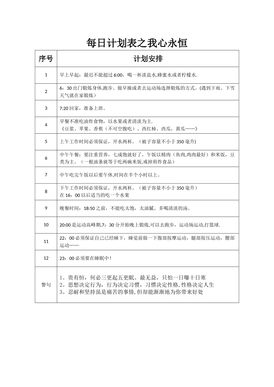 最新生活计划表_第1页