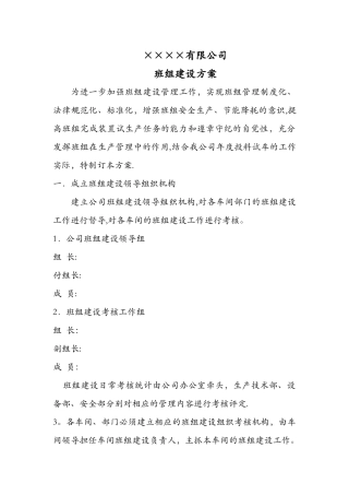 最新班组建设方案