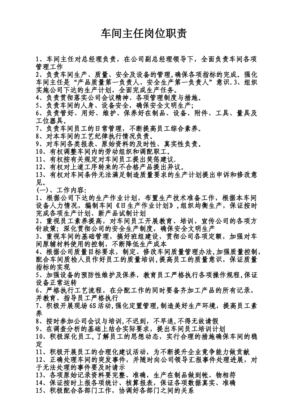 最新生产车间主任岗位职责_第1页